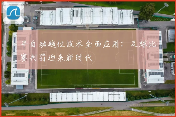 半自动越位技术全面应用:足球比赛判罚迎来新时代