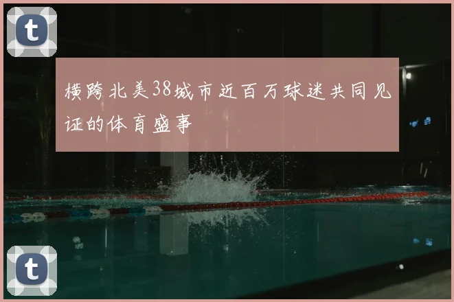横跨北美38城市近百万球迷共同见证的体育盛事