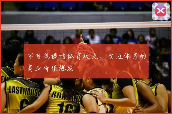 不可忽视的体育观点：女性体育的商业价值爆发