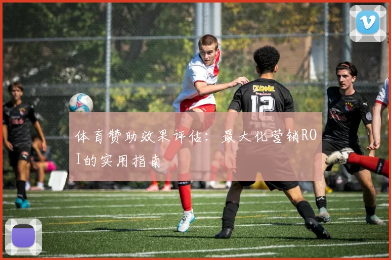 体育赞助效果评估：最大化营销ROI的实用指南