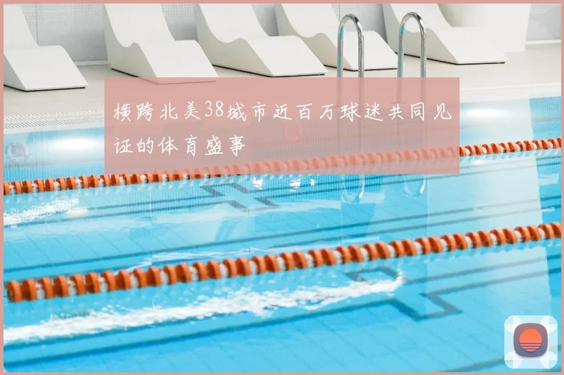 横跨北美38城市近百万球迷共同见证的体育盛事