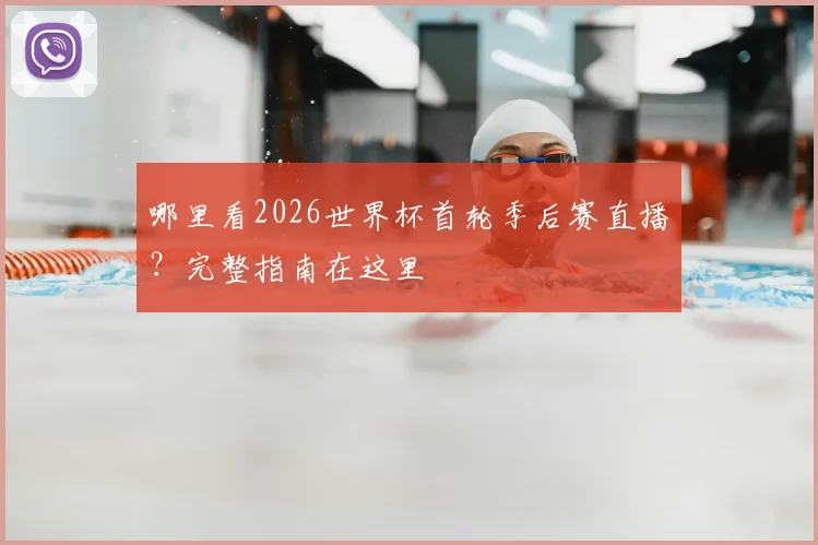 哪里看2026世界杯首轮季后赛直播？完整指南在这里