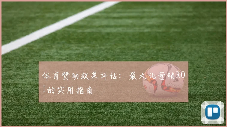 体育赞助效果评估：最大化营销ROI的实用指南