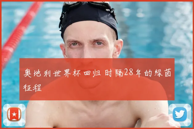 奥地利世界杯回归 时隔28年的绿茵征程